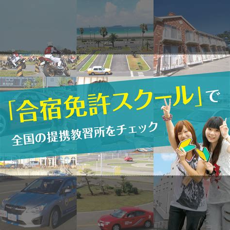 合宿免許スクール｜格安で人気の免許合宿教習所のプランを全国 